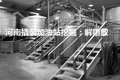 河南撬裝加油站挖掘：解鎖數(shù)字營(yíng)銷(xiāo)的秘密！